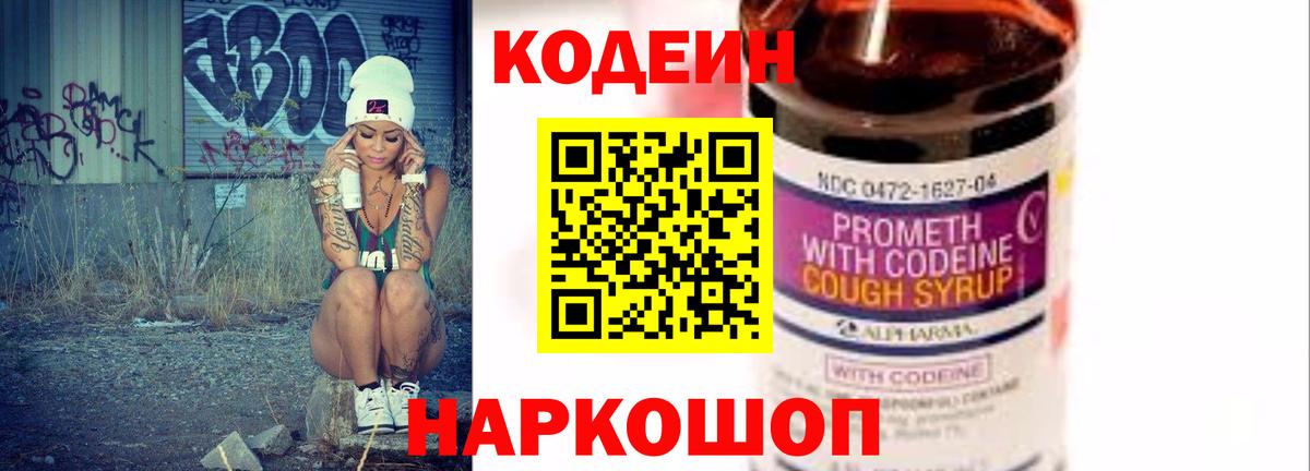 Codein напиток Lean (лин) Моршанск