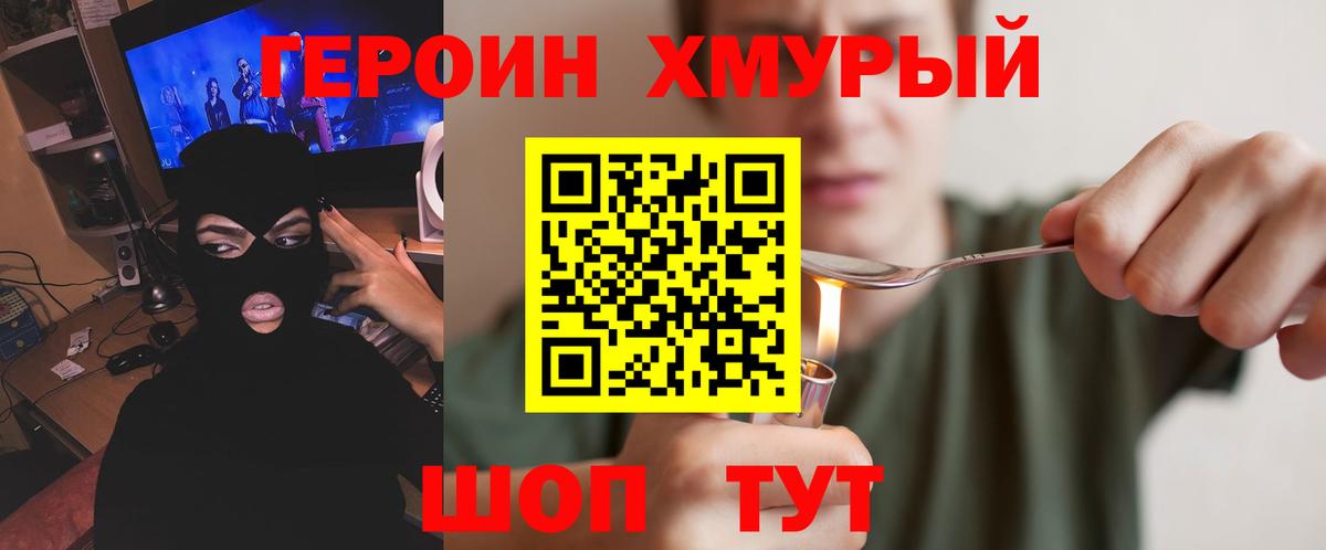 Героин VHQ Моршанск